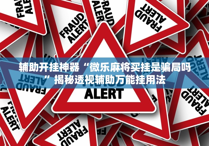 开挂辅助工具“腾讯麻将有挂是真的吗”详细开挂玩法