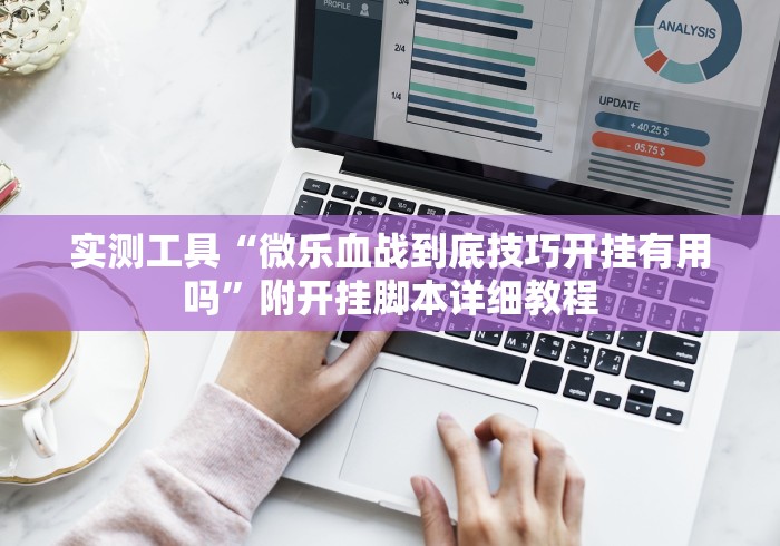 实测辅助“微乐山东麻将真有挂么”实测确实有挂