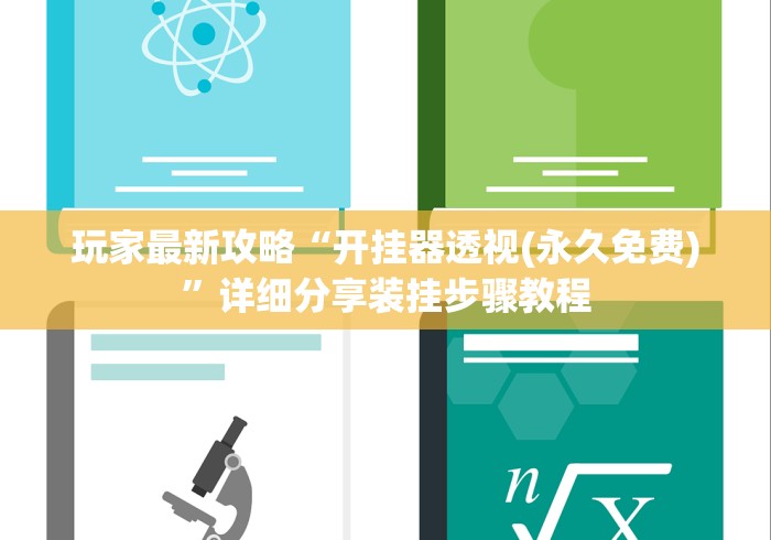 玩家最新攻略“开挂器透视(永久免费)”详细分享装挂步骤教程