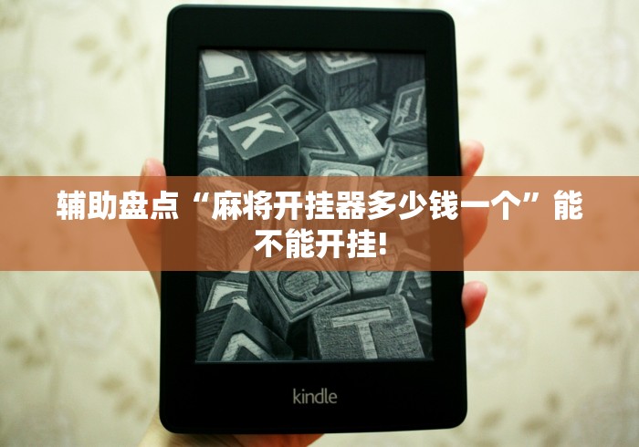 辅助盘点“麻将开挂器多少钱一个”能不能开挂!