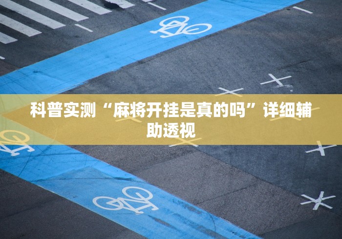 科普实测“麻将开挂是真的吗”详细辅助透视