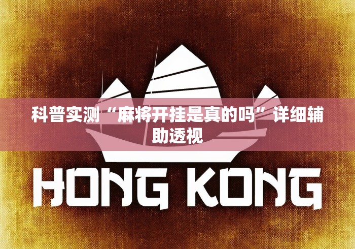 科普实测“麻将开挂是真的吗”详细辅助透视