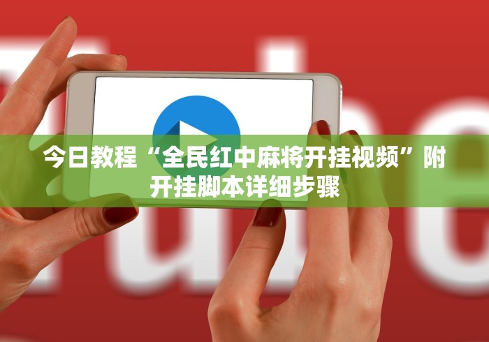 【盘点十款】“立四麻将究竟是如何开挂”开挂辅助脚本+详细开挂