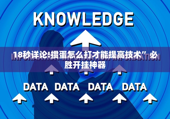 18秒详论!掼蛋怎么打才能提高技术”必胜开挂神器