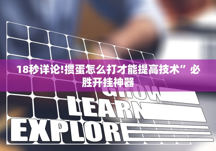 18秒详论!掼蛋怎么打才能提高技术	”必胜开挂神器