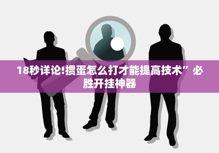 18秒详论!掼蛋怎么打才能提高技术”必胜开挂神器