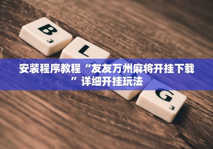 安装程序教程“友友万州麻将开挂下载	”详细开挂玩法