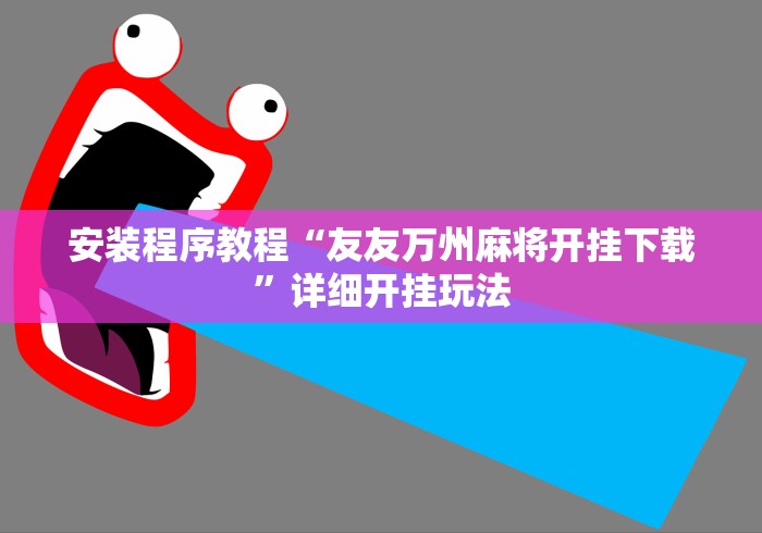 辅助最新信息“黄金岛有挂吗	”(详细透视教程)