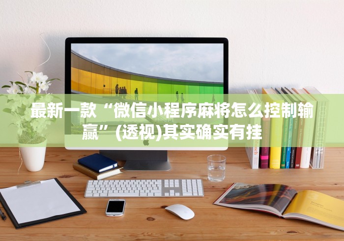 [分享]“友旗麻将有挂吗”附开挂脚本详细步骤