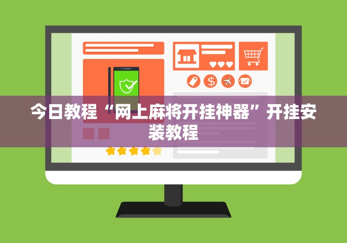 今日教程“网上麻将开挂神器”开挂安装教程