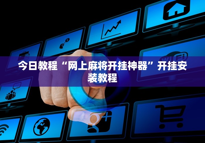 今日教程“网上麻将开挂神器”开挂安装教程