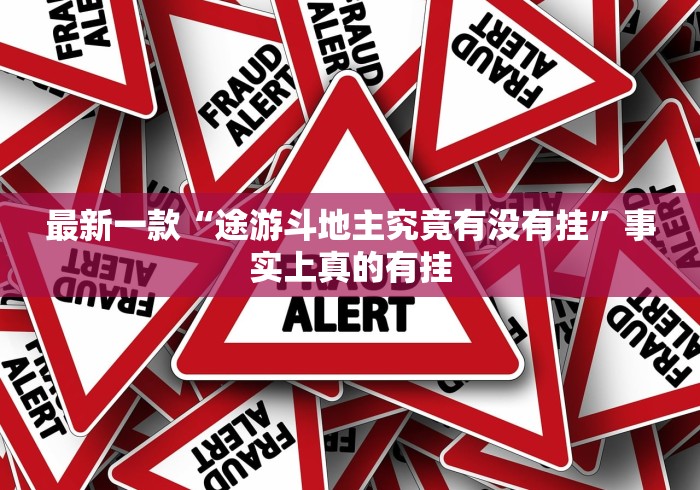 最新一款“途游斗地主究竟有没有挂”事实上真的有挂
