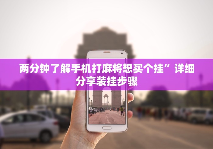 最新教你“幸运麻将挂在那里买”揭秘透视辅助万能挂用法