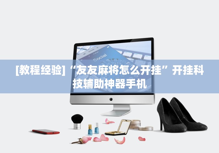 最新教你“幸运麻将挂在那里买	”揭秘透视辅助万能挂用法