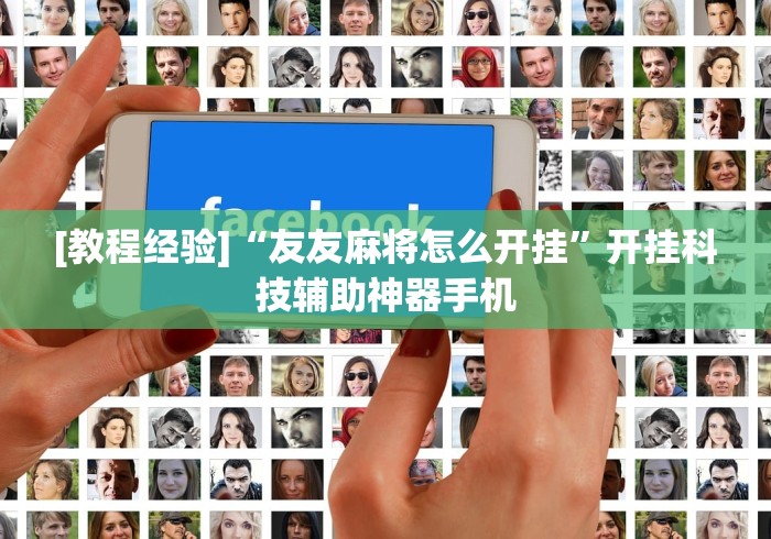 [教程经验]“友友麻将怎么开挂	”开挂科技辅助神器手机