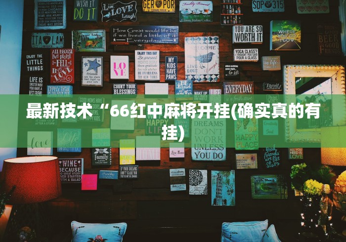 最新技术“66红中麻将开挂(确实真的有挂)