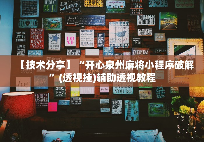 【技术分享】“开心泉州麻将小程序破解”(透视挂)辅助透视教程