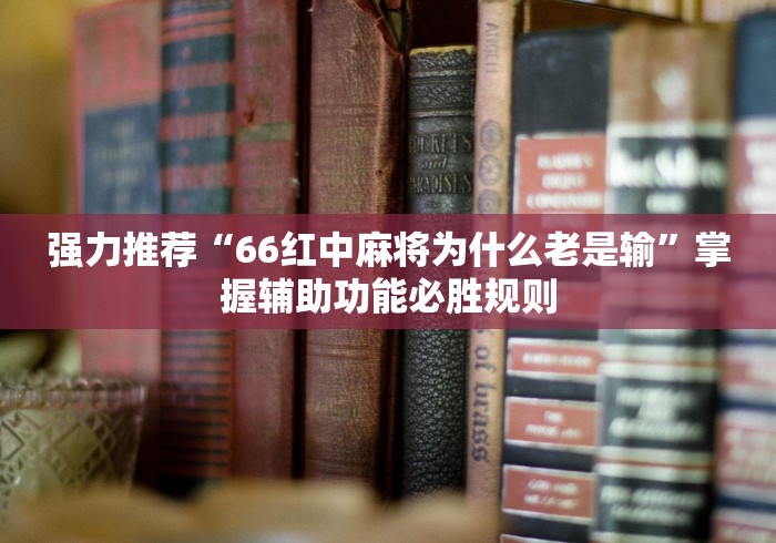 玩家必读“迅奇斗牛开挂方法视频”(透视挂)最新辅助详细教程