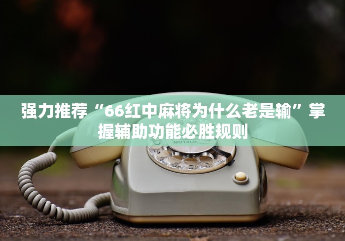 玩家必读“迅奇斗牛开挂方法视频	”(透视挂)最新辅助详细教程