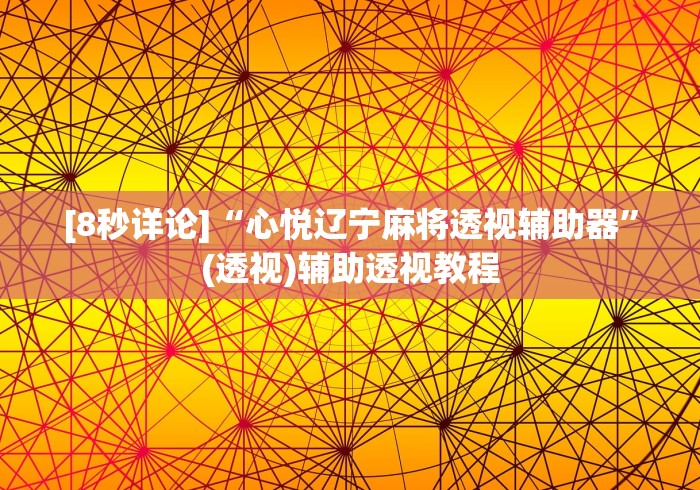 [8秒详论]“心悦辽宁麻将透视辅助器”(透视)辅助透视教程