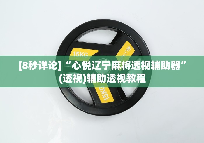 全网解答|“腾讯欢乐麻将到底能开挂吗”(详细透视教程)-知乎