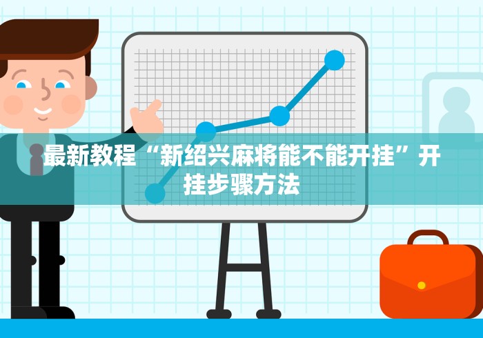 最新教程“新绍兴麻将能不能开挂”开挂步骤方法