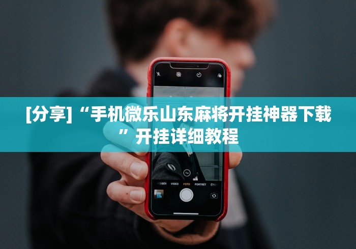 全网解答|“腾讯欢乐麻将到底能开挂吗”(详细透视教程)-知乎