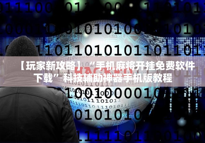 【玩家新攻略】“手机麻将开挂免费软件下载”科技辅助神器手机版教程