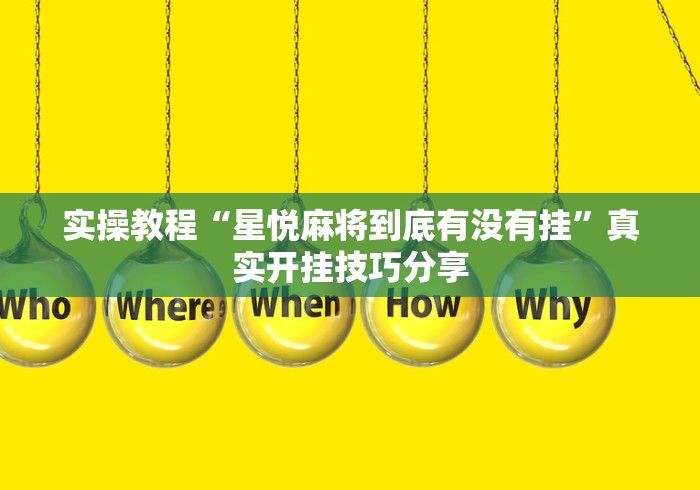 实操教程“星悦麻将到底有没有挂”真实开挂技巧分享
