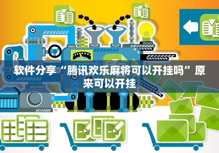 全网解答|“腾讯欢乐麻将到底能开挂吗”(详细透视教程)-知乎