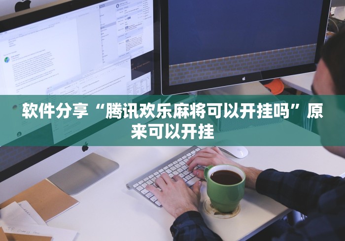 软件分享“腾讯欢乐麻将可以开挂吗”原来可以开挂