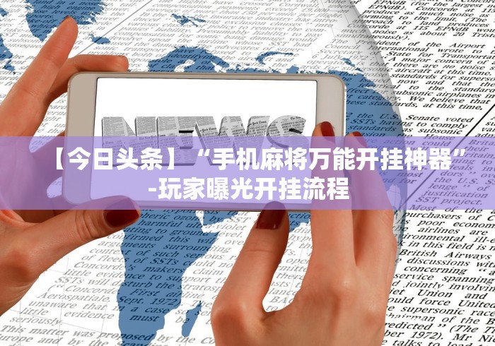 辅助最新信息“边锋辽宁棋牌有挂吗(确实真的有挂)-知乎
