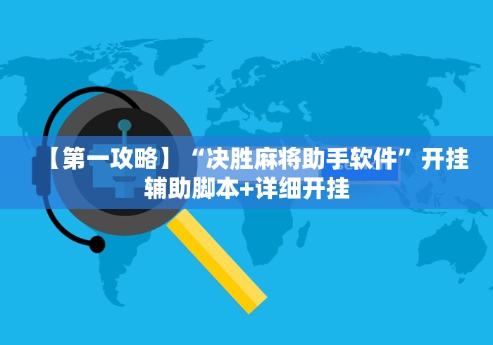 【第一攻略】“决胜麻将助手软件”开挂辅助脚本+详细开挂