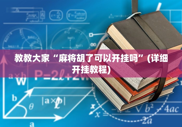 教教大家“麻将胡了可以开挂吗”(详细开挂教程)