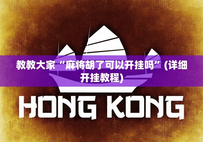 教教大家“麻将胡了可以开挂吗”(详细开挂教程)