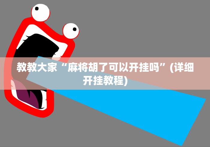 教教大家“麻将胡了可以开挂吗	”(详细开挂教程)