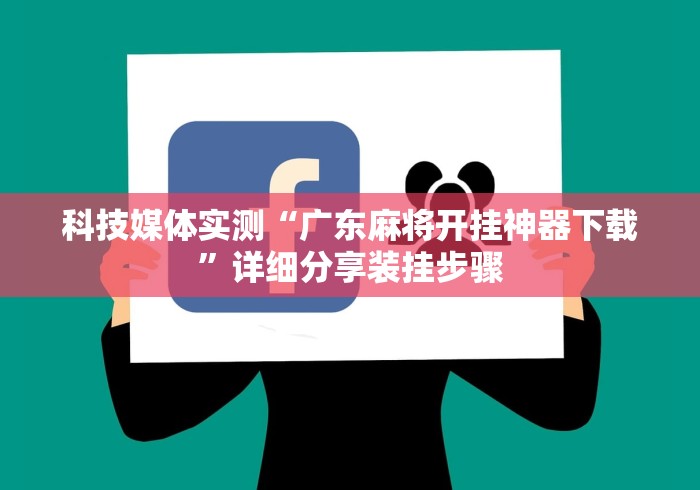 实测脚本“微乐福建麻将万能开挂器通用版”原来可以开挂
