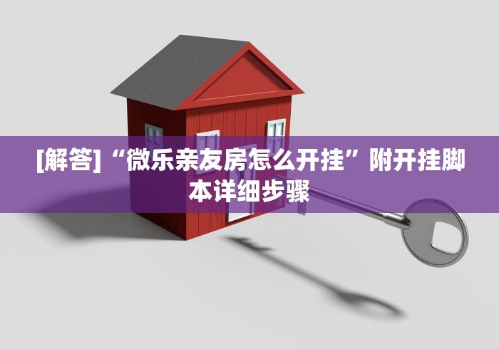 [解答]“微乐亲友房怎么开挂”附开挂脚本详细步骤