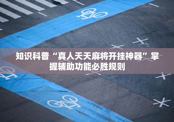 知识科普“真人天天麻将开挂神器”掌握辅助功能必胜规则