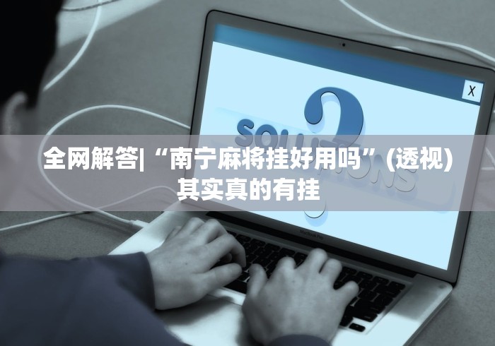 实测脚本“微乐福建麻将万能开挂器通用版”原来可以开挂