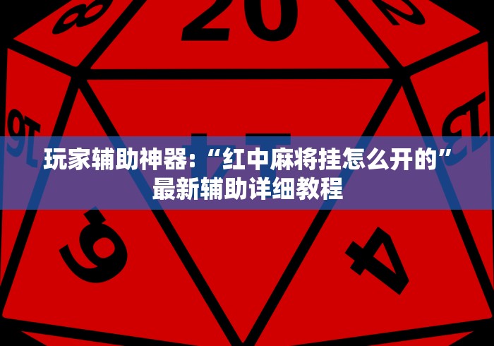玩家辅助神器:“红中麻将挂怎么开的”最新辅助详细教程