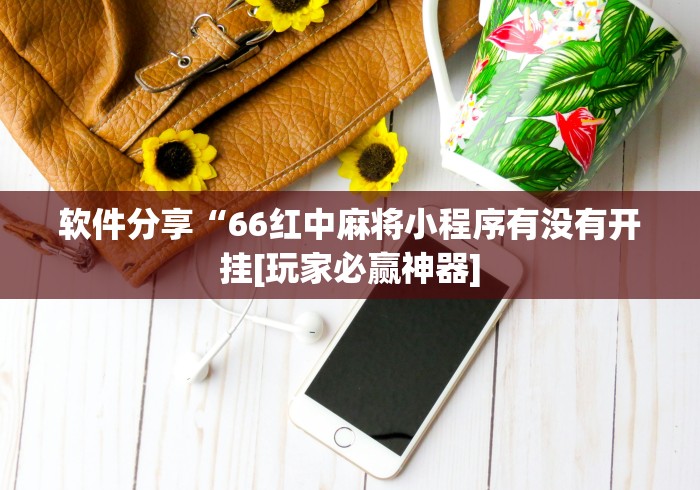 软件分享“66红中麻将小程序有没有开挂[玩家必赢神器]