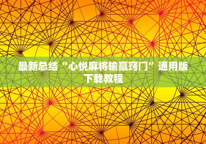 最新总结“心悦麻将输赢窍门”通用版下载教程