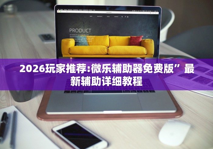 2026玩家推荐:微乐辅助器免费版”最新辅助详细教程