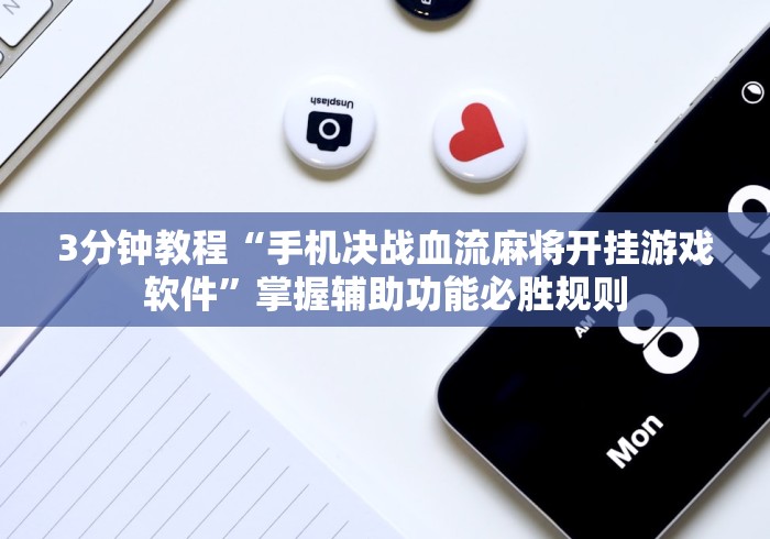 3分钟教程“手机决战血流麻将开挂游戏软件”掌握辅助功能必胜规则
