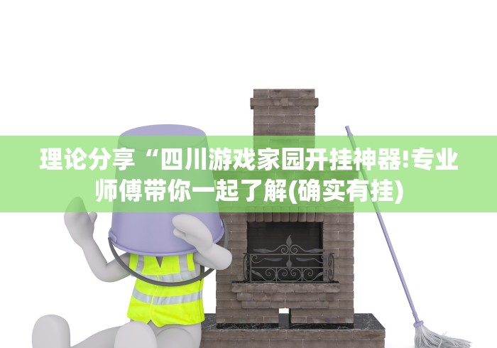 理论分享“四川游戏家园开挂神器!专业师傅带你一起了解(确实有挂)