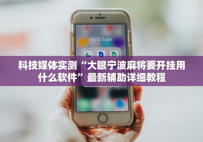 科技媒体实测“大眼宁波麻将要开挂用什么软件”最新辅助详细教程