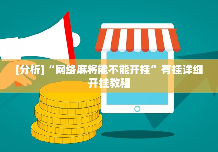 [分析]“网络麻将能不能开挂	”有挂详细开挂教程