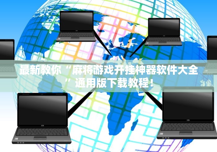 最新教你“麻将游戏开挂神器软件大全”通用版下载教程！