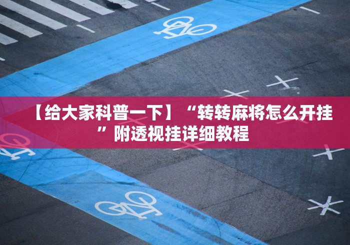 【给大家科普一下】“转转麻将怎么开挂”附透视挂详细教程 